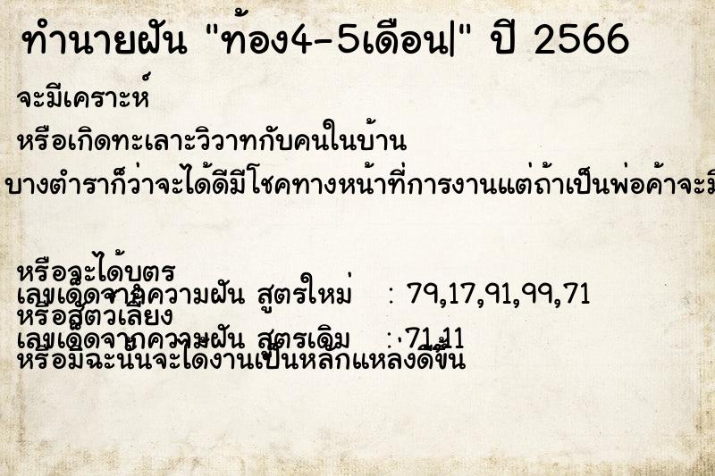 ทำนายฝันทำนายฝันท้อง4-5เดือน|